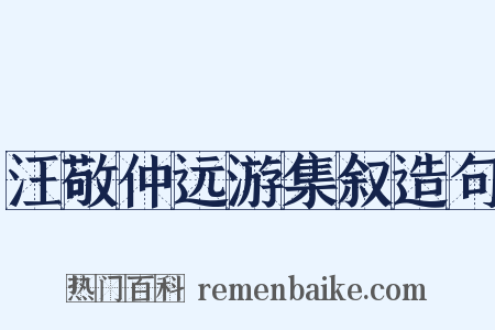 汪敬仲远游集叙造句是什么意思的图片